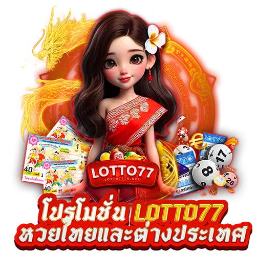 โปรโมชั่น Lotto77 หวยไทยและต่างประเทศ